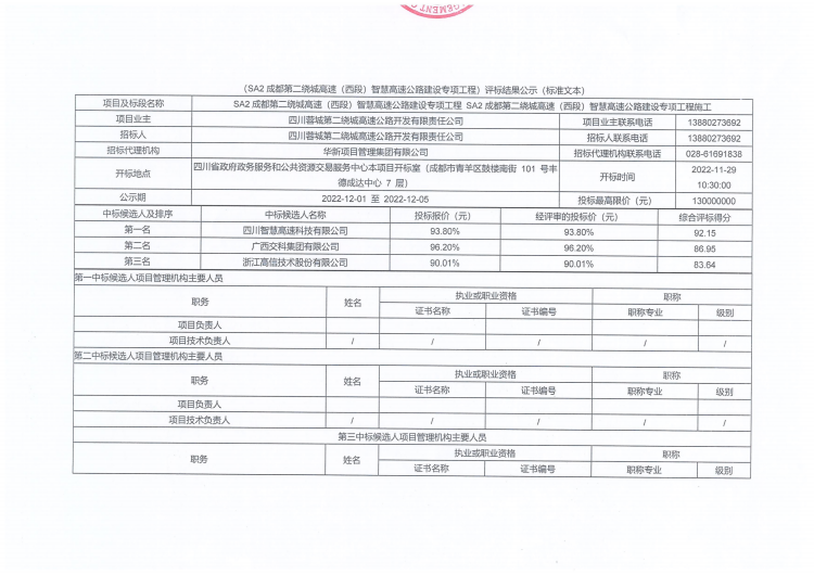 SA2施工中標(biāo)候選人公示_00.png