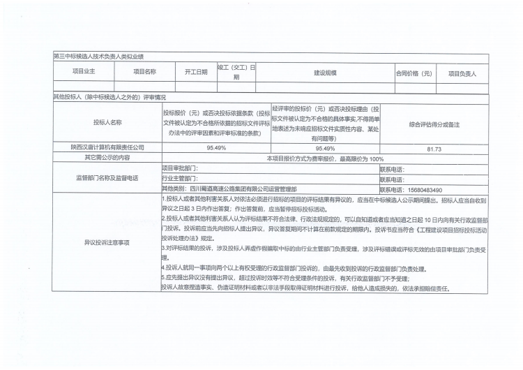SA2施工中標(biāo)候選人公示_06.png